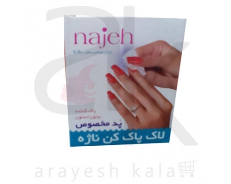 لاک پاک کن ناژه