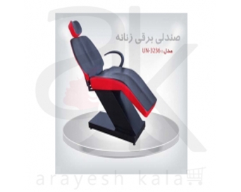 صندلی برقی سالنی