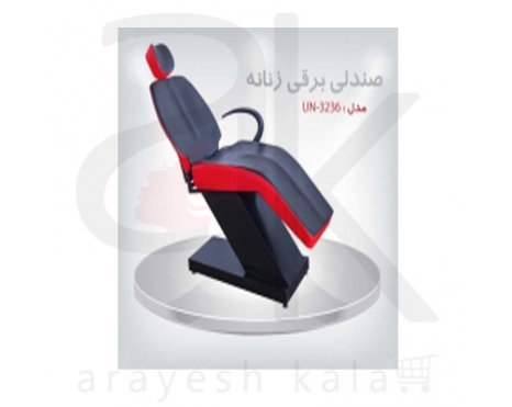 صندلی برقی سالنی