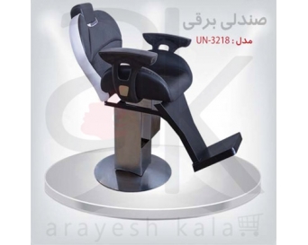 صندلی برقی آرایشی تخصصی