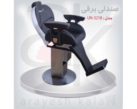 صندلی برقی آرایشی تخصصی